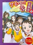 장금이의 꿈 6 | - 교보문고