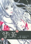 악의 꽃 1 | 이현숙 - 교보문고