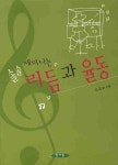 리듬과 율동 | 김금순 - 교보문고