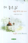 더 좋은 삶 | 조계화 - 교보문고