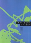 레지오 접근법과 우리 어린이 | 오문자 - 교보문고
