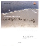 아이들이 그리는 세상 | 하정연 - 교보문고