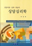 상담심리학 | 현정환 - 교보문고