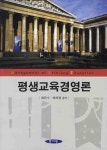 평생교육경영론 | 최은수 - 교보문고