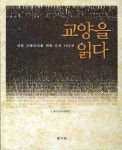 교양을 읽다 | 대구교육대학교 - 교보문고