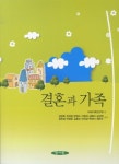 결혼과 가족 | 미래가족연구회 - 교보문고