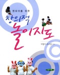 창의적 놀이지도 | 이영미 - 교보문고