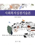 사회복지실천기술론 | 이신영 - 교보문고