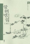 항해병함(하) | 홍길주 - 교보문고