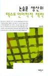 논술문 생산의 텍스트 언어학적 책략 | 조영돈 - 교보문고