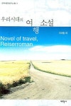 우리시대의 여행소설 | 이미림 - 교보문고