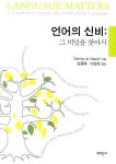 언어의 신비 (그 비밀을 찾아서) | DANNA JO NAPOLI - 교보문고