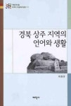 경북 상주 지역의 언어와 생활 | 이상규 - 교보문고