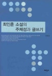최인훈 소설의 주체성과 글쓰기 | 정영훈 - 교보문고