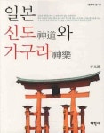 일본 신도와 가구라 | 윤광봉 - 교보문고