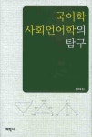 국어학 사회언어학의 탐구 | 장태진 - 교보문고