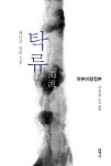 탁류 | 채만식 - 교보문고