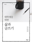 대학생을 위한 삶과 글쓰기 | 최재선 - 교보문고