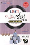 자연계열 고2통합본 모의고사 기출모음집(2015 수능 내신 대비) | 중앙입시교육연구원 편집부 - 교보문고