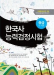 한국사능력검정시험 중급(3 4급) | 채지민 - 교보문고