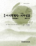 전통의학 고전국역총서 세트 | 한국한의학연구원 편집부 - 교보문고