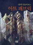 아트 패브릭 | 박혜신 - 교보문고