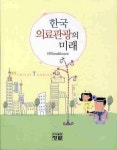 한국 의료관광의 미래 | 조찬호 - 교보문고