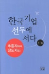 한국기업 선두에 서다 | 이홍 - 교보문고