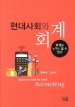 현대사회와 회계 | 한문성 - 교보문고