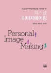 퍼스널 이미지메이킹 | 변영희 - 교보문고