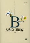 보보의 리더십 | 이임정 - 교보문고