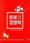 보보의 경영학 | 이임정 - 교보문고
