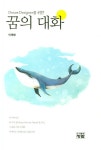 Dream Designer를 위한 꿈의 대화 | 이재범 - 교보문고