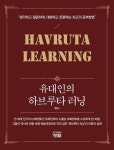 유대인의 하브루타 러닝 | 최일수 - 교보문고