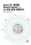 Auto ML 플랫폼 WiseProphet으로 AI 모델 쉽게 개발하기 | 임은택 - 교보문고