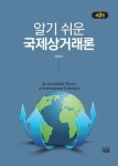 알기 쉬운 국제상거래론 | 이양기 - 교보문고