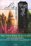 무적영주 1 | 백천 - 교보문고