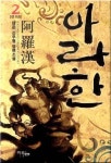 아라한 2 | 남운 - 교보문고