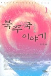 북주국 이야기 1 | 효진 - 교보문고