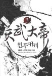 천무대제 3 | 설야 - 교보문고