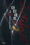 아티팩트 2 | 박재학 - 교보문고
