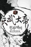 천무대제 5 | 설야 - 교보문고