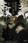 운해금룡 1 | 남운 - 교보문고