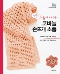 코바늘 손뜨개 소품 | 일본 보그사 - 교보문고