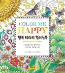 행복 테라피 컬러링북 | 레이시 머클로우 - 교보문고