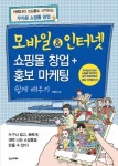 모바일&인터넷 쇼핑몰 창업+홍보 마케팅 쉽게 배우기 | 박평호 - 교보문고