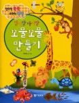 엄마랑 아이랑 꼬물꼬물 만들기 | 차효정 - 교보문고