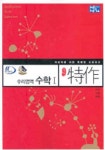 수학 1(특작) | 이금식 외 - 교보문고