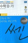 수학 8-가(2007) | 좋은책신사고 편집부 - 교보문고