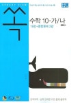 수학 10-가·나(쏙)(2007) | 정원진 - 교보문고